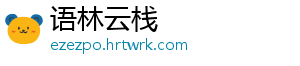 语林云栈	